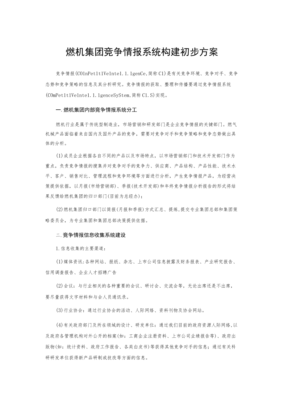 燃机集团竞争情报系统构建初步方案.docx_第1页