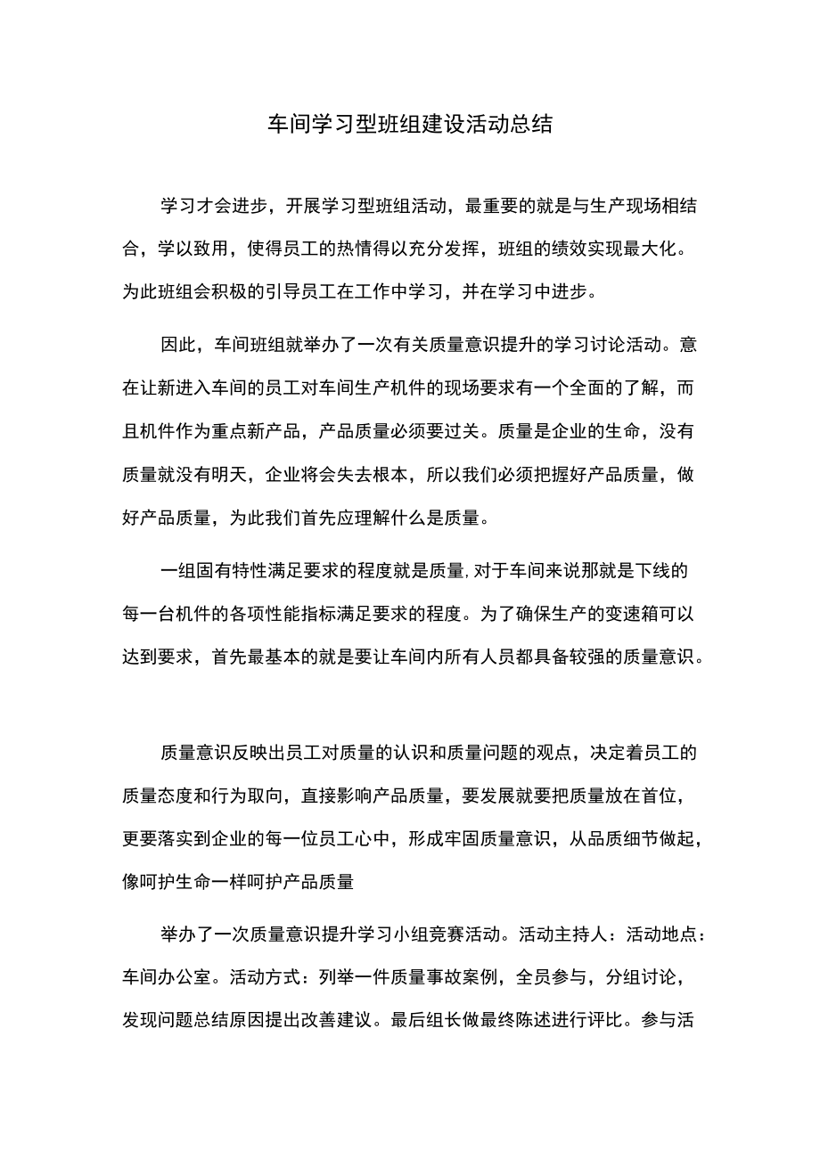 车间学习型班组建设活动总结.docx_第1页