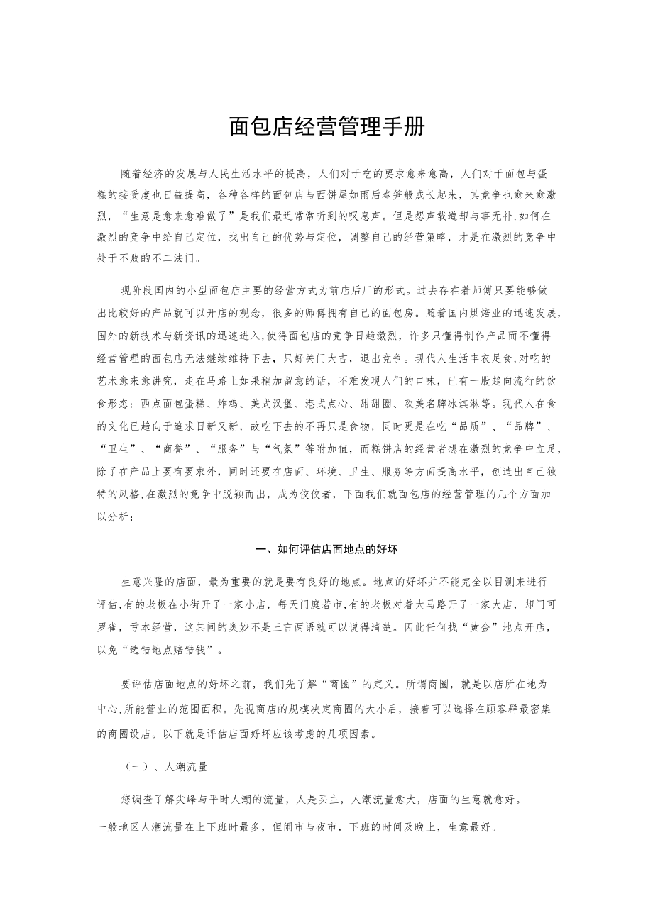 面包店经营管理手册.docx_第1页