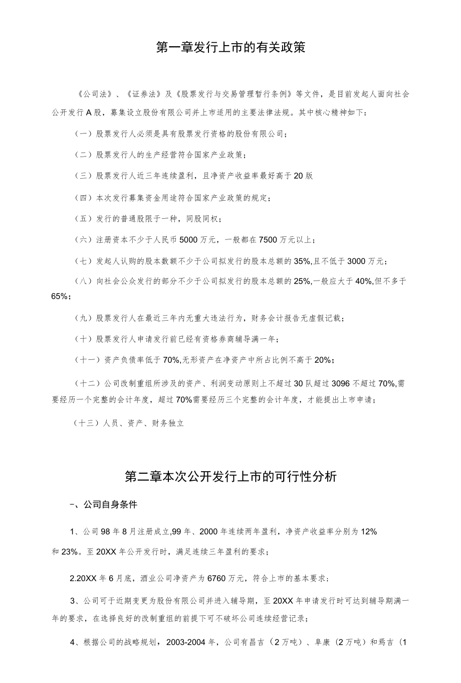 某酒业重组上市方案.docx_第2页