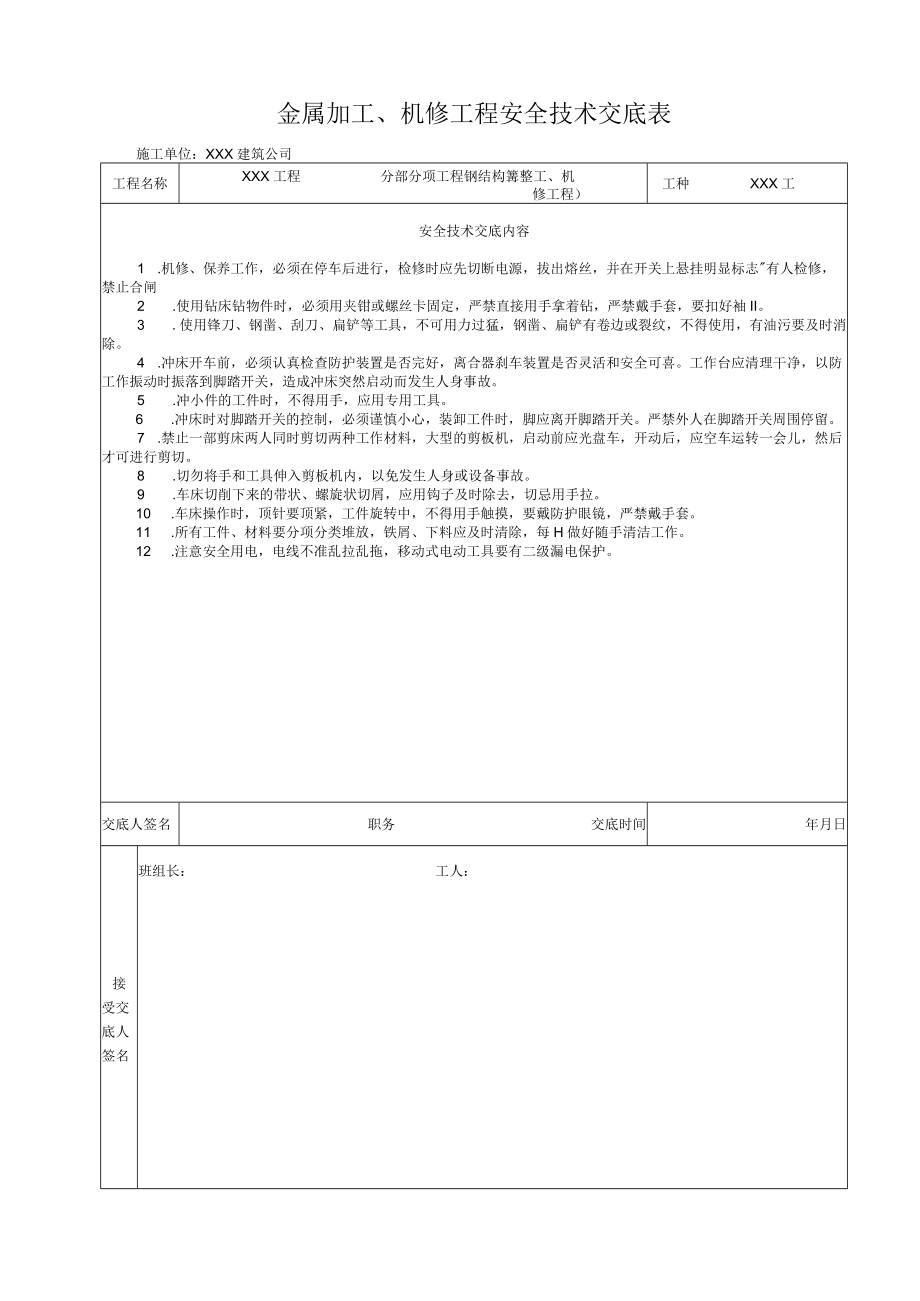 金属加工、机修工程-安全技术交底.docx_第1页