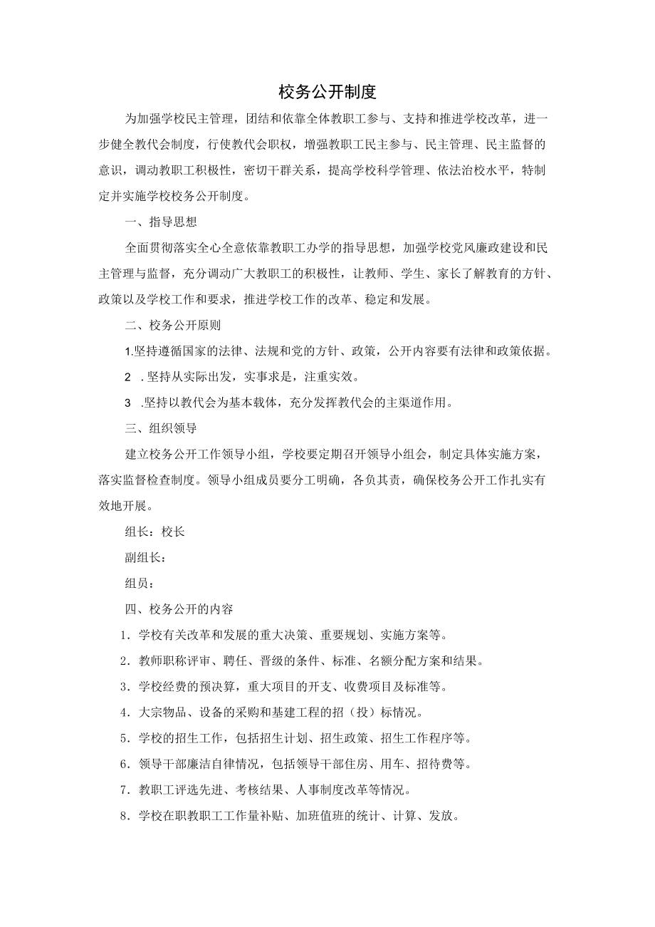 校务公开制度.docx_第1页