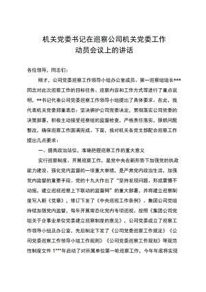 机关党委书记在巡察公司机关党委工作动员会议上的讲话.docx