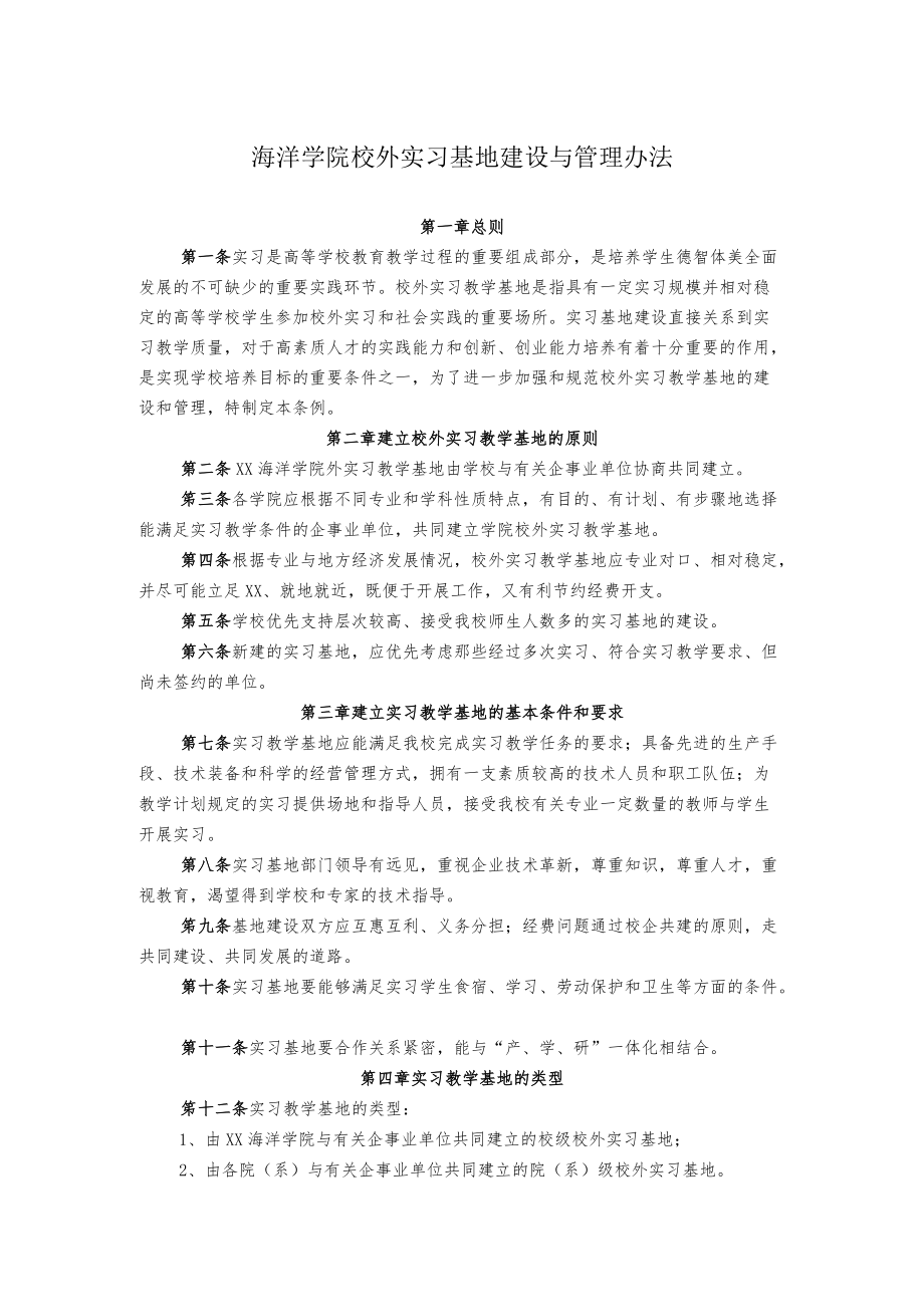 海洋学院校外实习基地建设与管理办法.docx_第1页