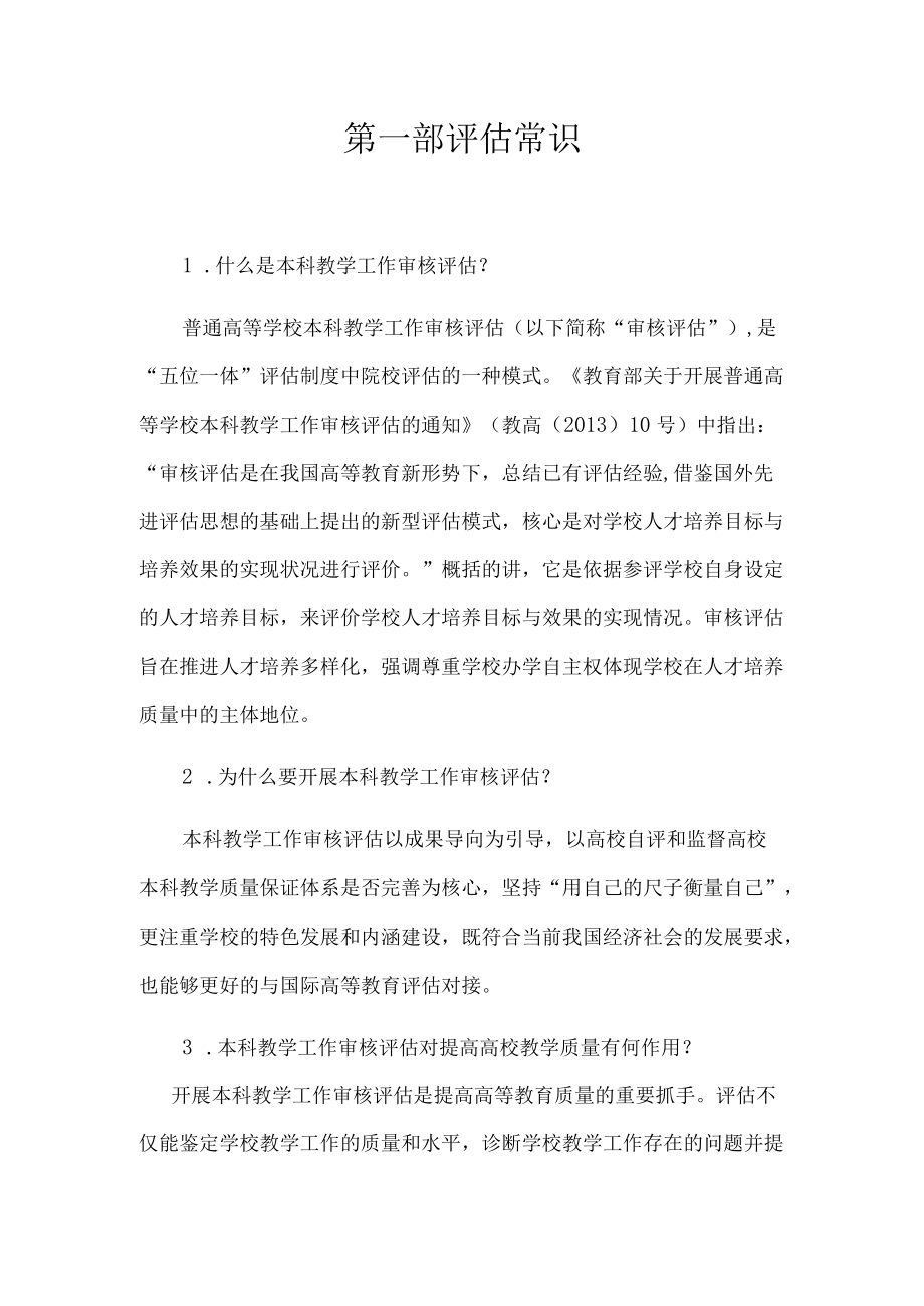 本科教学工作审核评估应知应会手册.docx_第1页