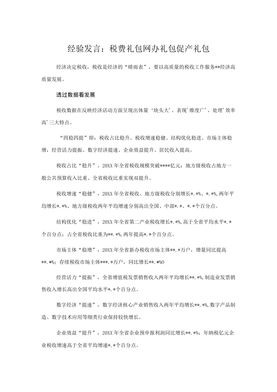 经验发言：税费礼包网办礼包促产礼包.docx_第1页