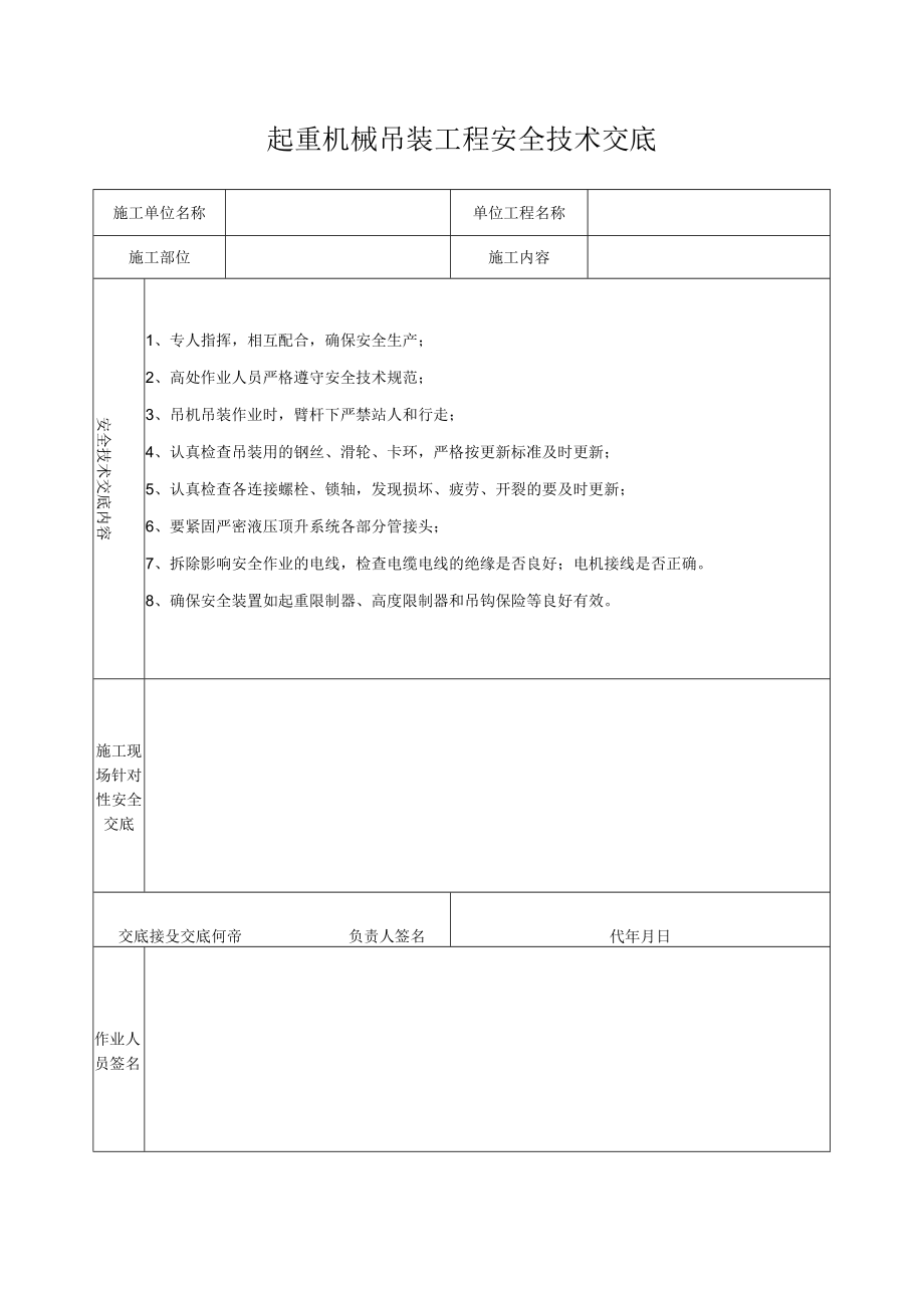 起重机械吊装工程安全技术交底.docx_第1页