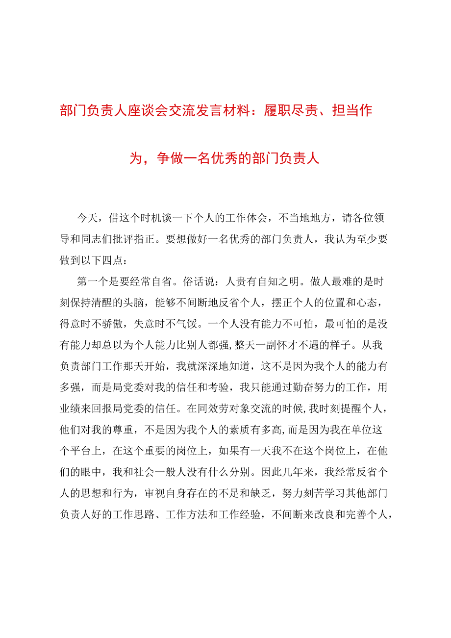 部门负责人座谈会交流发言材料：履职尽责、担当作为争做一名优秀的部门负责人.docx_第1页