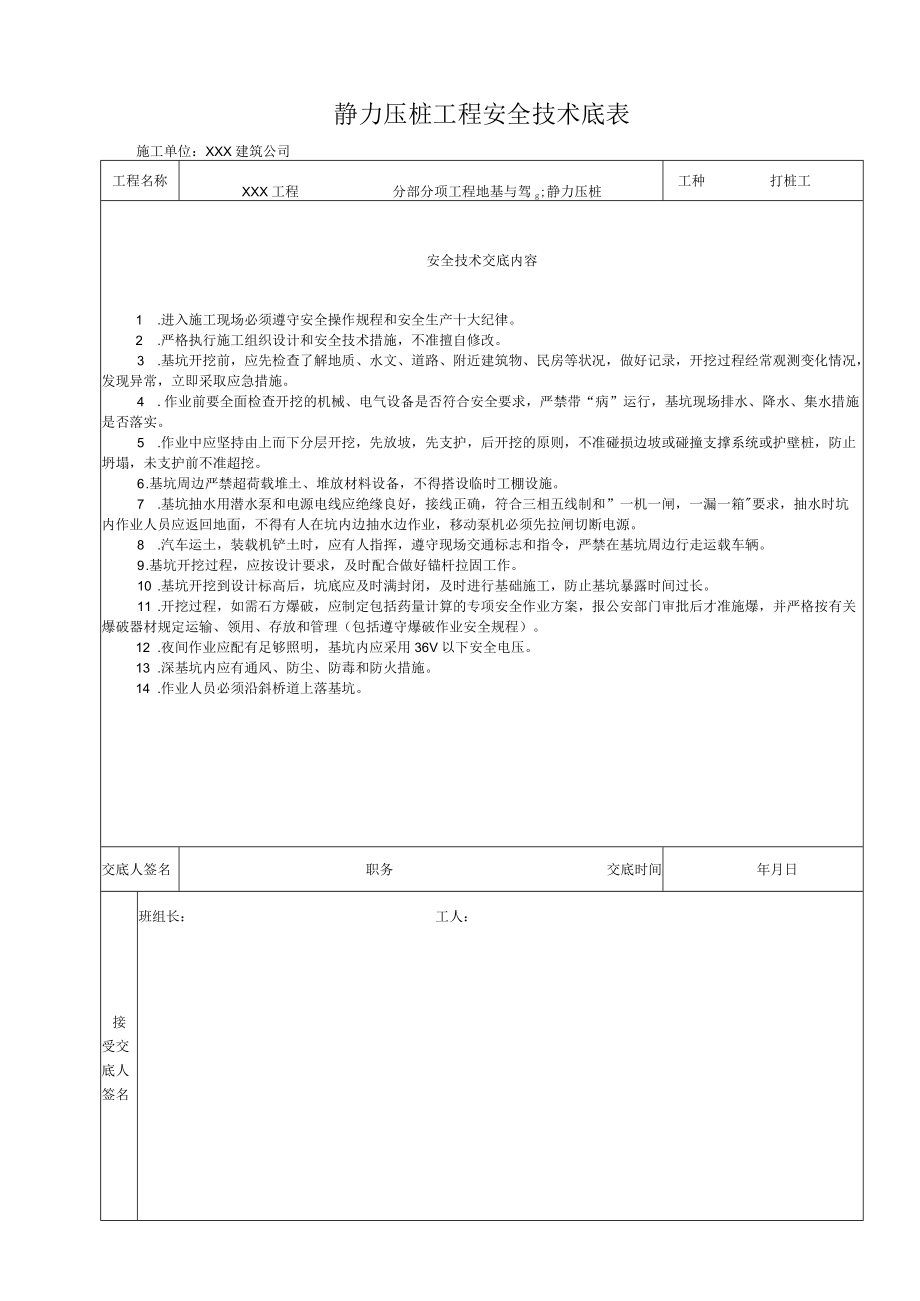 静力压桩工程-安全技术交底.docx_第1页