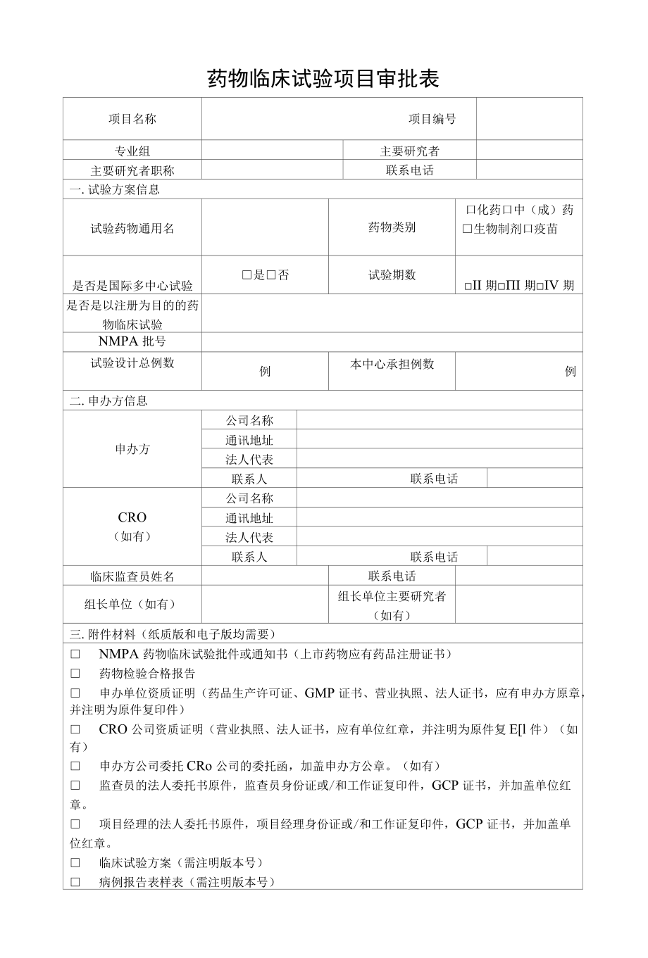 药物临床试验项目审批表.docx_第1页