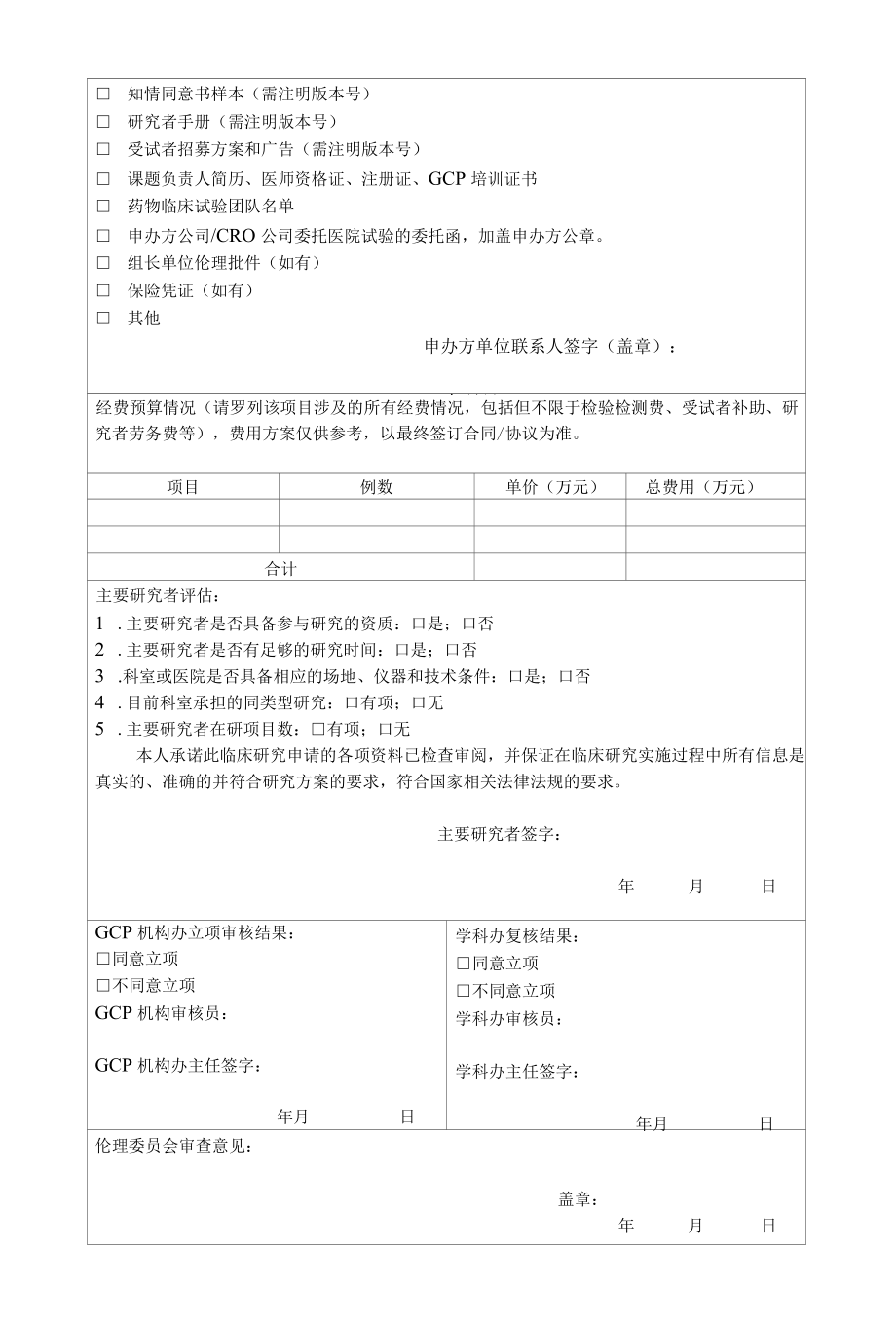 药物临床试验项目审批表.docx_第2页