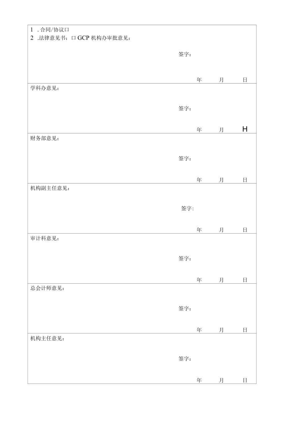 药物临床试验项目审批表.docx_第3页