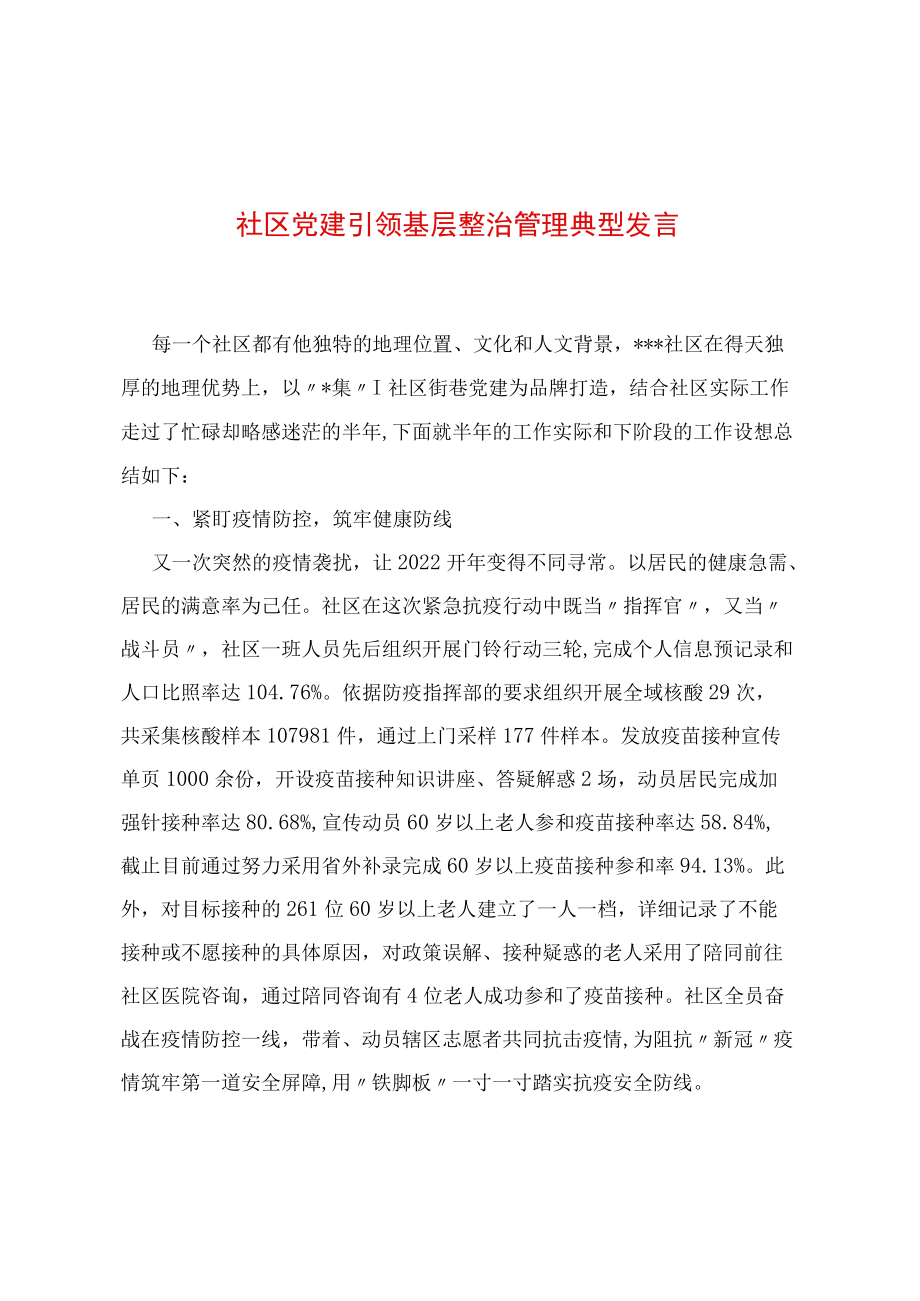 社区党建引领基层治理典型发言.docx_第1页