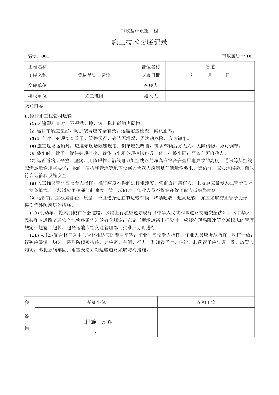 管道安装运输安全交底.docx_第1页