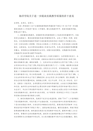 海洋学院关于进一步提高实践教学质量的若干意见.docx