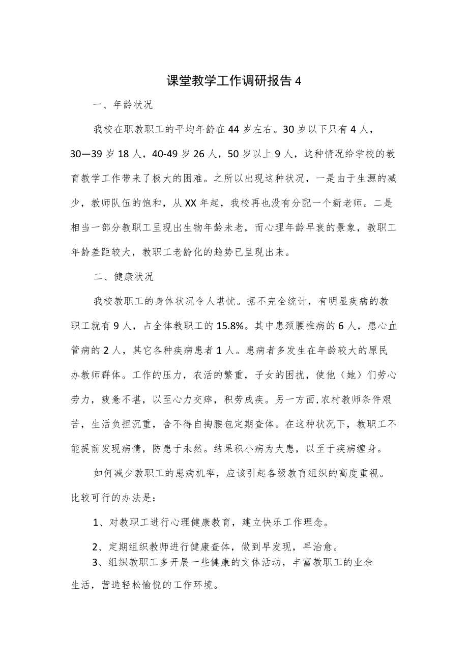 课堂教学工作调研报告2篇.docx_第1页