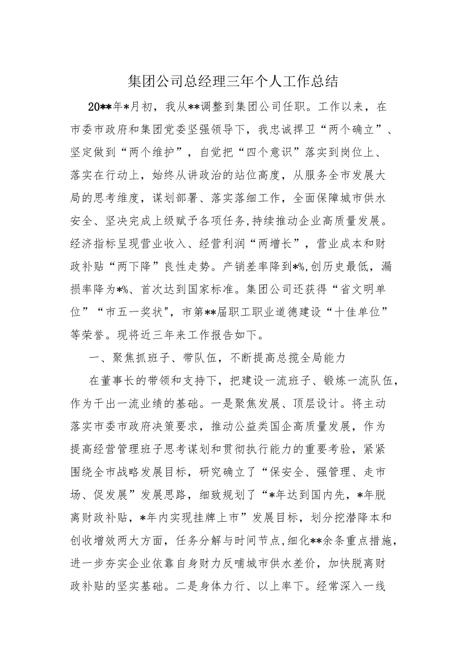 集团公司总经理三个人工作总结.docx_第1页