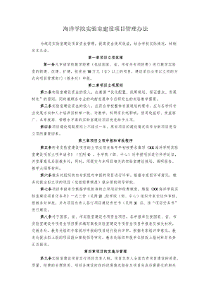 海洋学院实验室建设项目管理办法.docx