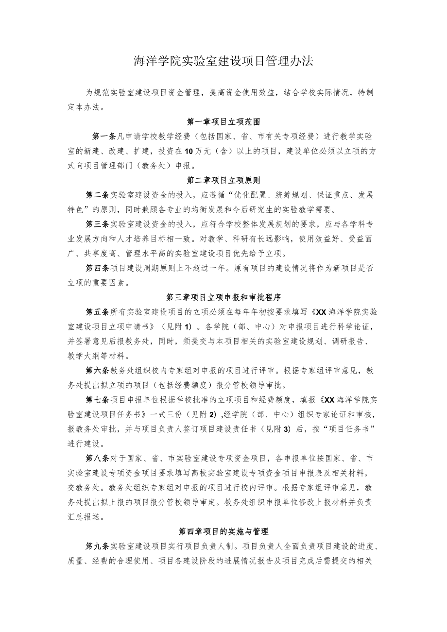 海洋学院实验室建设项目管理办法.docx_第1页