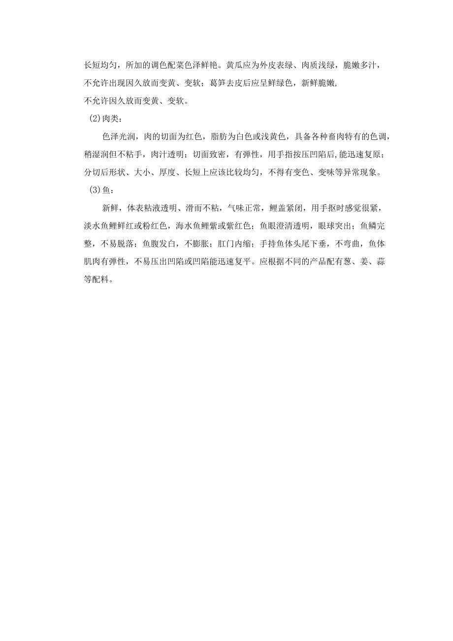 生配菜类商品质量管理标准.docx_第3页