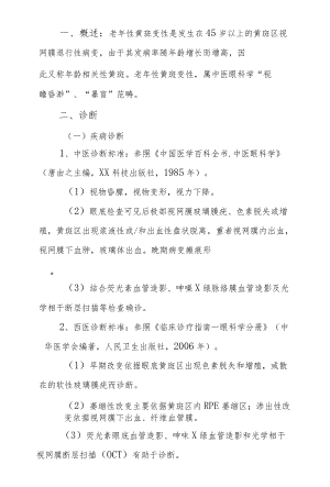 视瞻昏渺（龄相关性黄斑变性）诊疗方案.docx