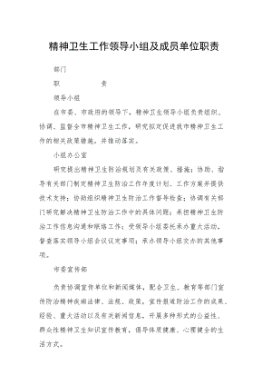 精神卫生工作领导小组及成员单位职责.docx