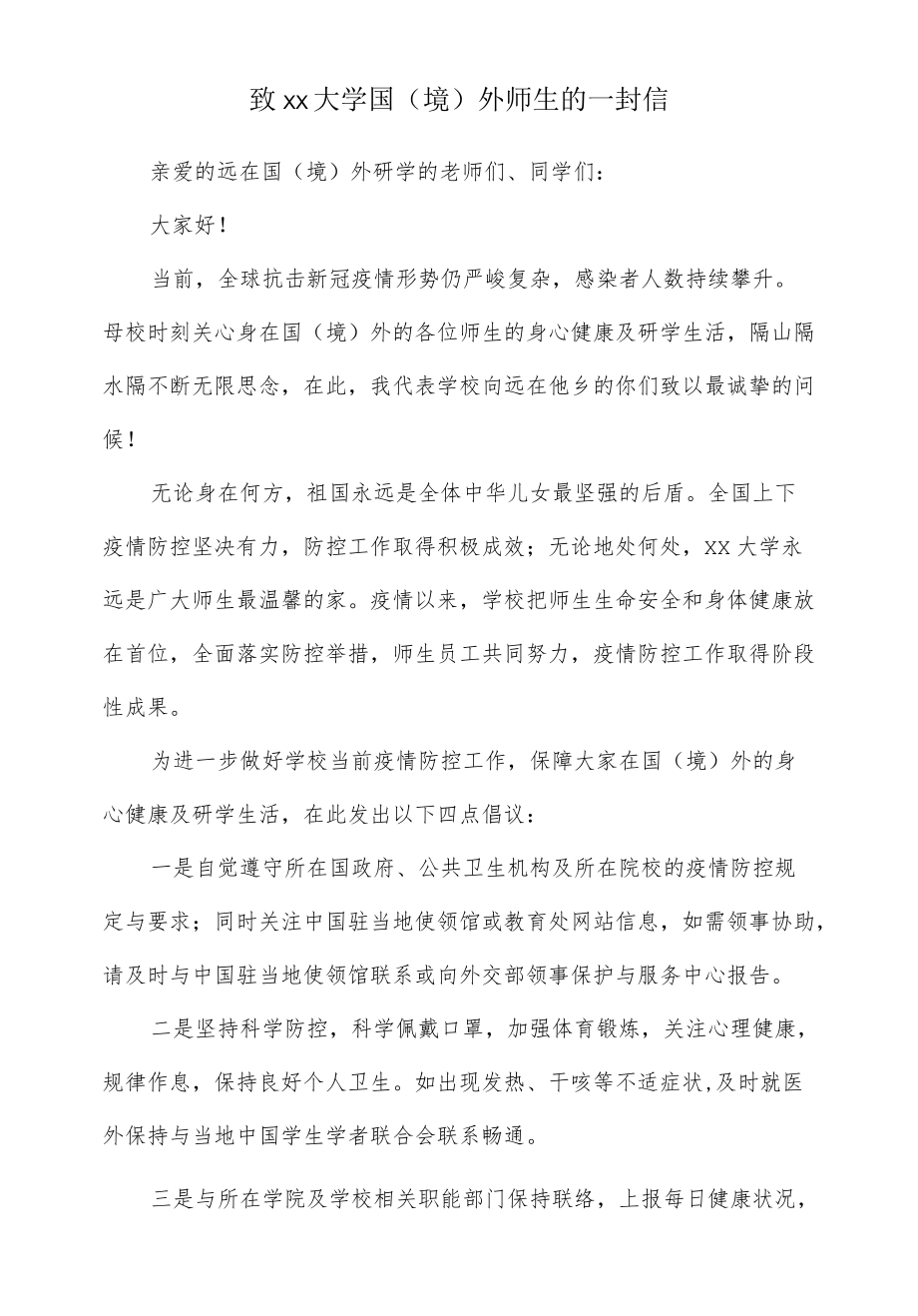 致大学国（境）外师生的一封信.docx_第1页