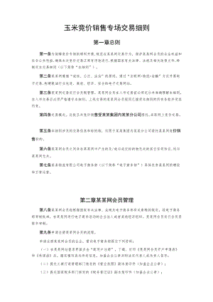 玉米竞价销售专场交易细则.docx