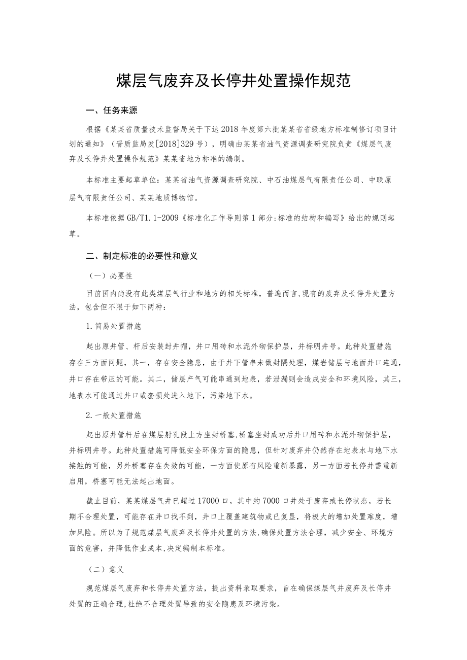 煤层气废弃及长停井处置操作规范.docx_第1页