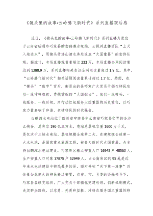 《镜头里的故事·云岭腾飞新时代》系列直播观后感.docx