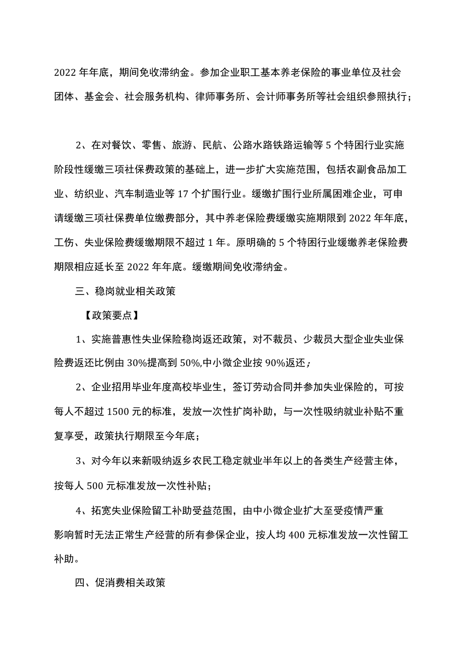 贵州省涉及市场主体和消费者一揽子政策要点（2022）.docx_第2页