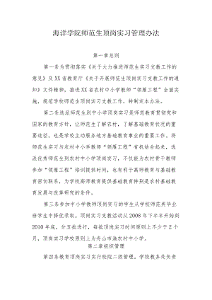 海洋学院师范生顶岗实习管理办法.docx