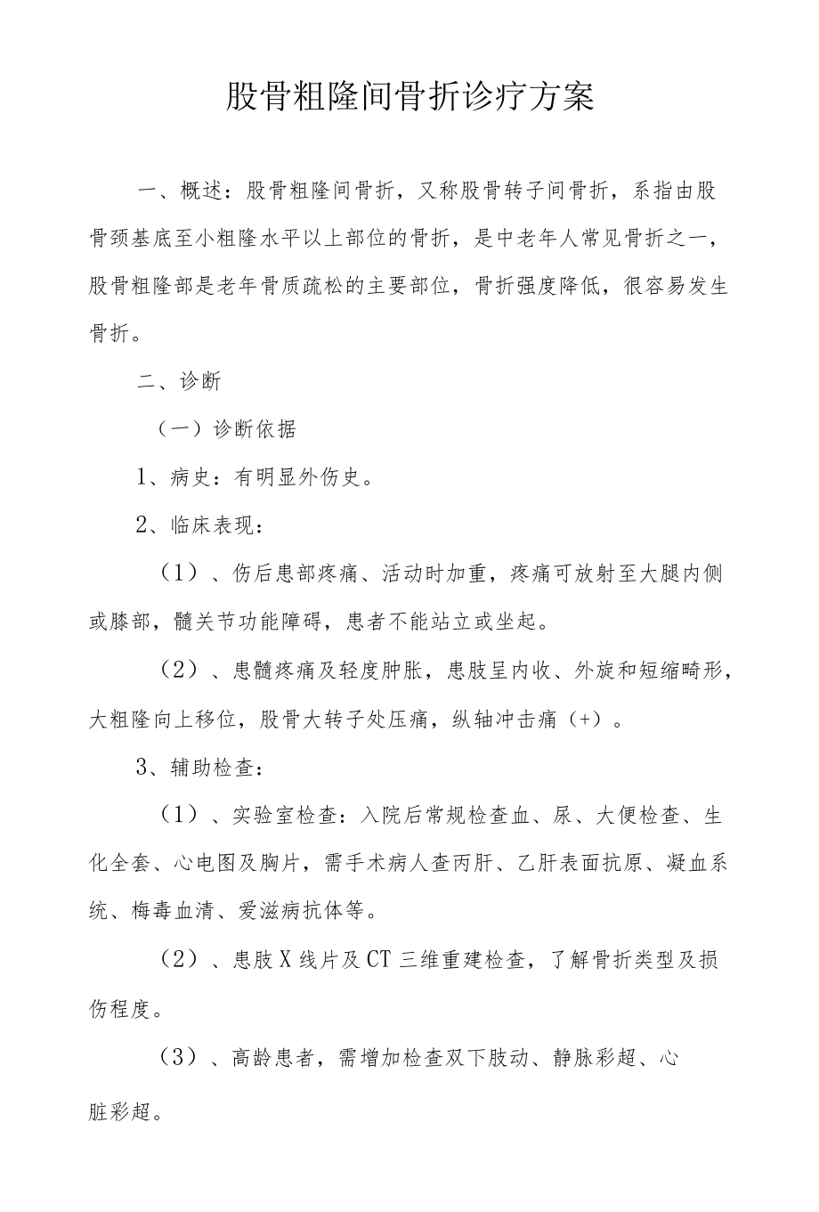 股骨粗隆间骨折诊疗方案.docx_第1页