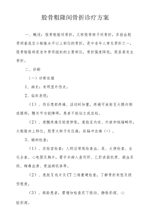 股骨粗隆间骨折诊疗方案.docx