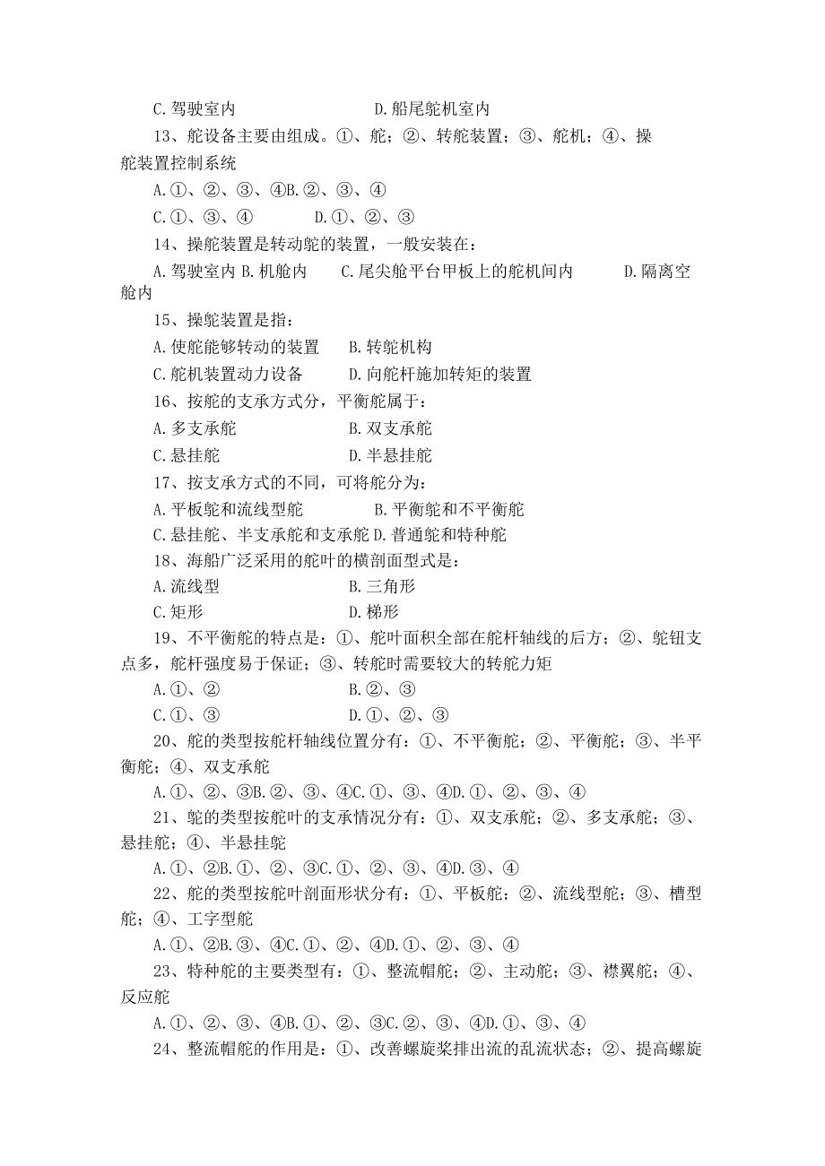 船舶操纵辅助操舵装置和舵角限位器培训测试题库.docx_第2页