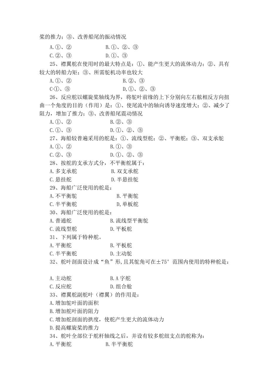 船舶操纵辅助操舵装置和舵角限位器培训测试题库.docx_第3页