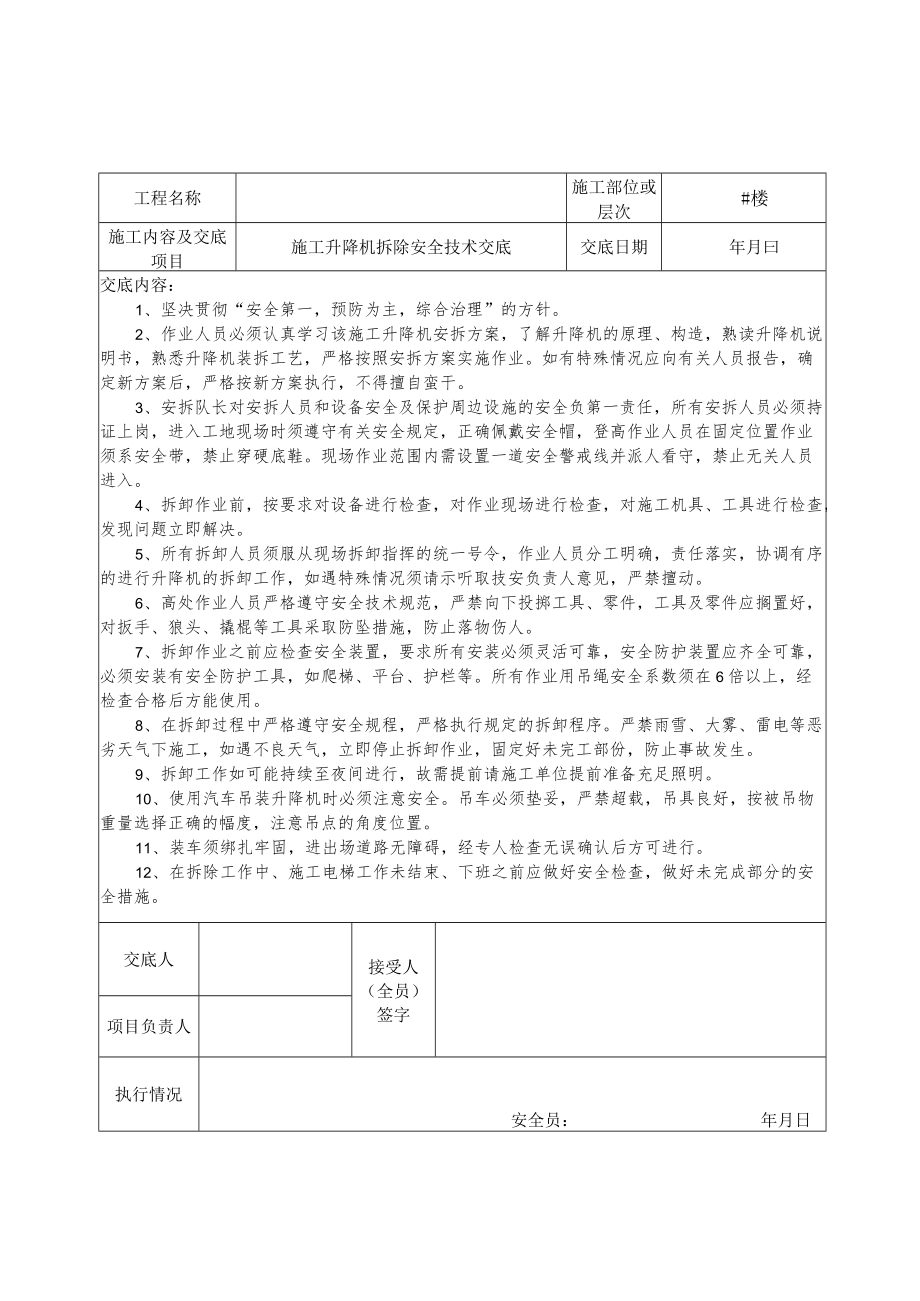 施工升降机拆除安全技术交底...docx_第1页