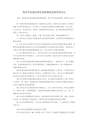 海洋学院通识教育选修课程选课管理办法.docx