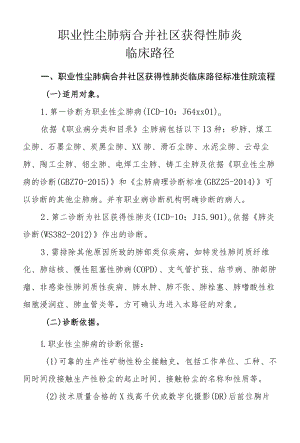 职业性尘肺病合并社区获得性肺炎临床路径.docx