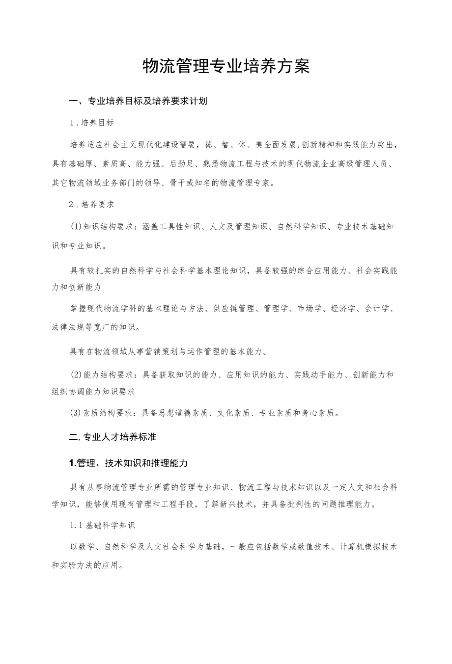 物流管理专业培养方案.docx_第1页