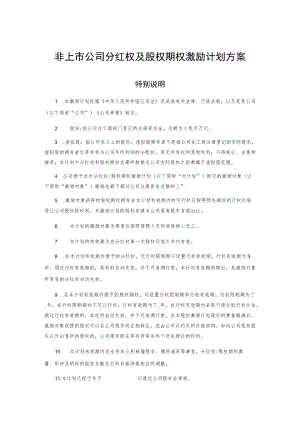 非上市公司分红权及股权期权激励计划方案.docx