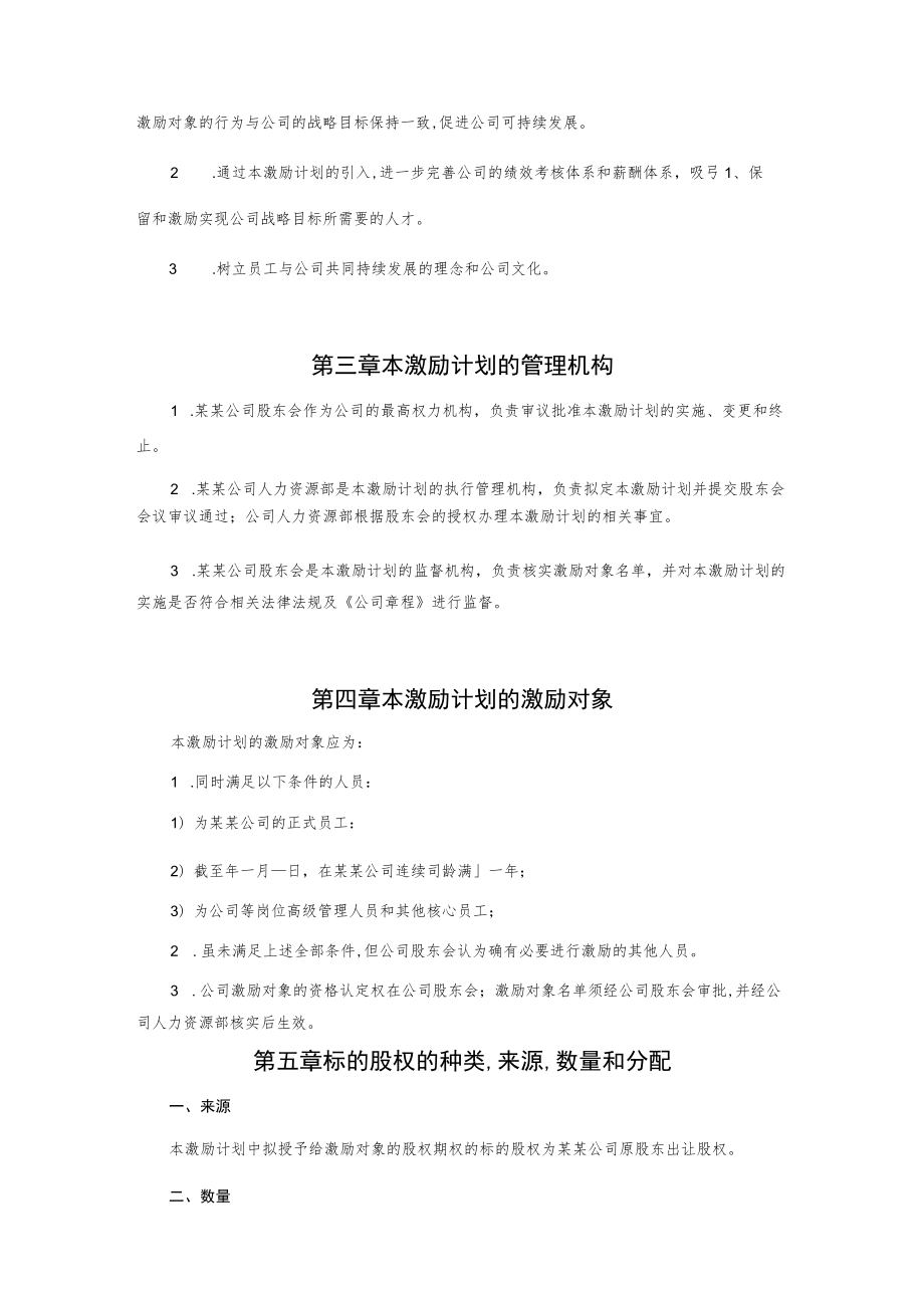 非上市公司分红权及股权期权激励计划方案.docx_第3页