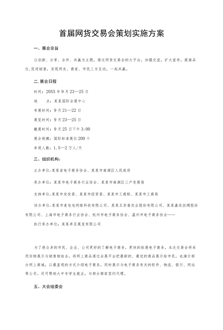 首届网货交易会策划实施方案.docx_第1页