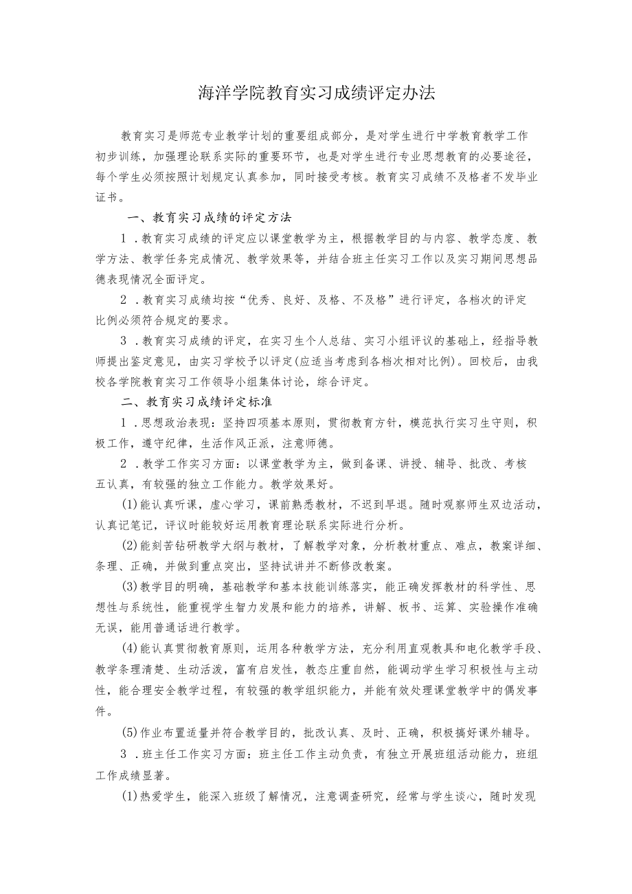 海洋学院教育实习成绩评定办法.docx_第1页