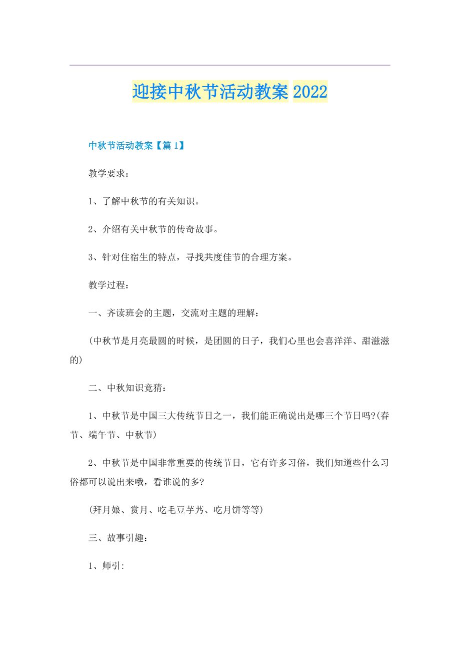 迎接中秋节活动教案2022.doc_第1页