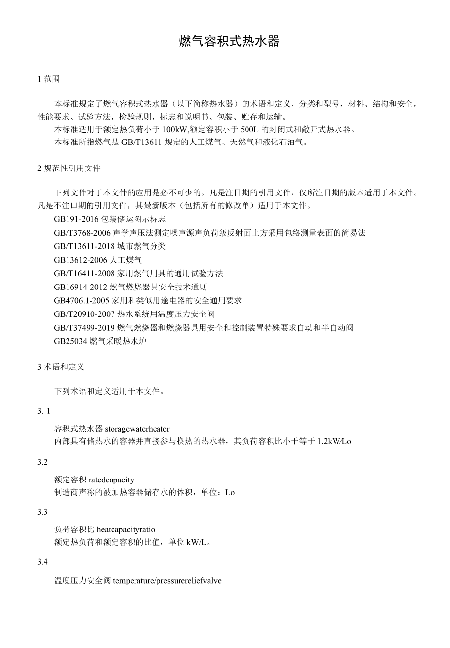 燃气容积式热水器.docx_第1页