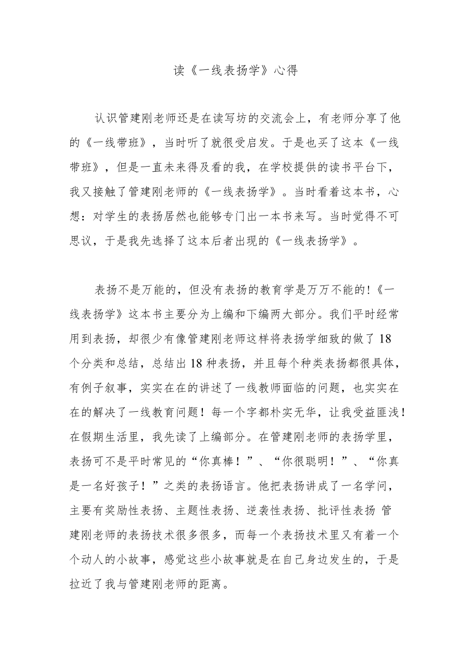 读《一线表扬学》心得.docx_第1页