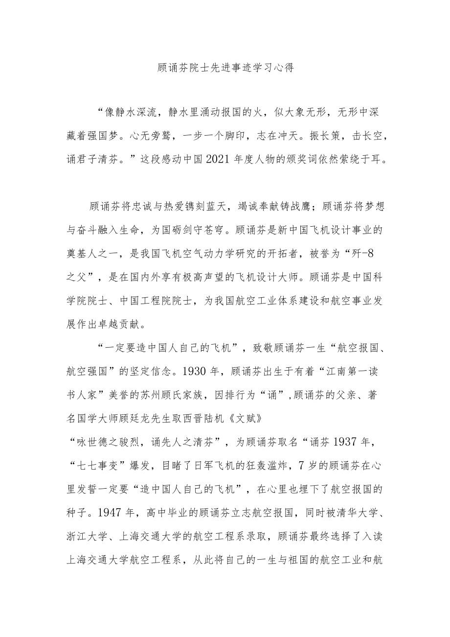 顾诵芬院士先进事迹学习心得.docx_第1页