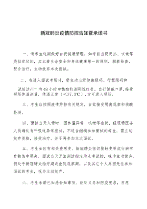 新冠肺炎疫情防控告知暨承诺书.docx