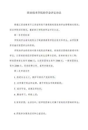 职业技术学院助学金评定办法.docx